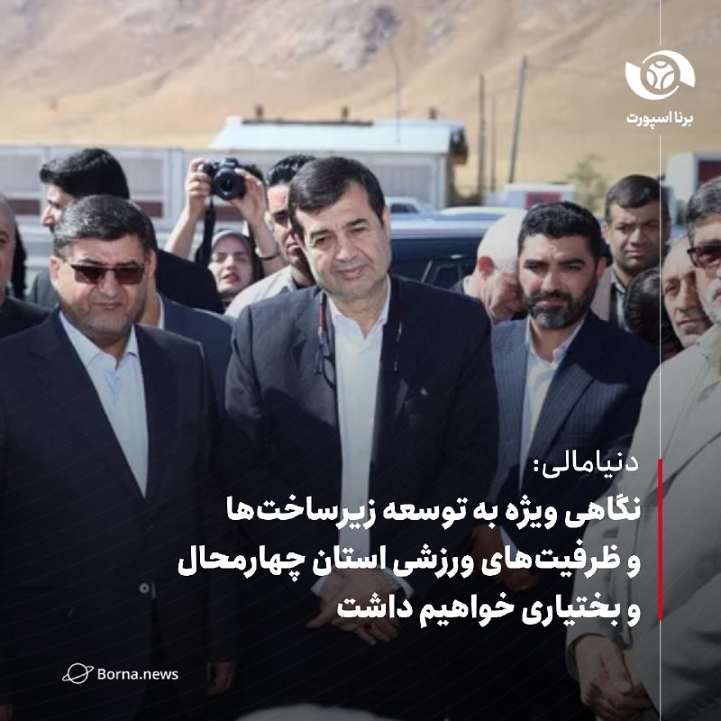 خبرگزاری برنا: دنیامالی: نگاهی ویژه به توسعه زیرساخت‌ها و ظرفیت‌های ورزشی استان چهارمحال و بختیاری خواهیم داشتاحمد دنیامالی، وزیر ورزش 