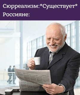 Сюрреализм как самостоятельное художественное направление в СССР не сложился. И все же его практиковали. Тут рассказывают, кто и как это делал: https://lentach.media/Pfcxm