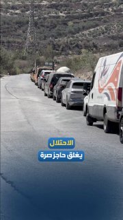 A suffocating crisis at the Sara checkpoint, west of Nablus, after the occupation restrictions