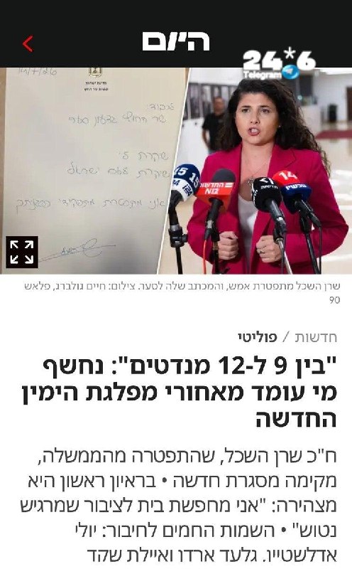 🇮🇱 שרן השכל לא רק מתפטרת מהממשלה ב24 שעות האחרונות אלא גם מקימה פלטפורמה שתכפה איחודים וריצה בימין המתארג…