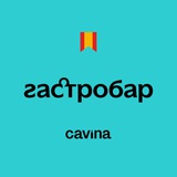 Gastrobar CAVINA | Гастробар КАВИНА