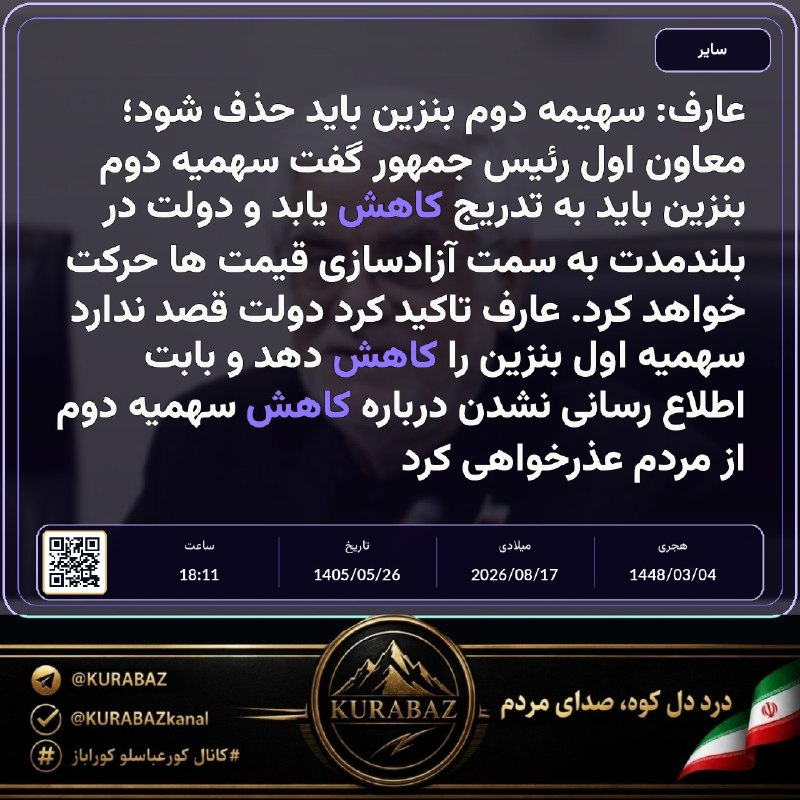 کانال کورعباسلو | کوراباز: 🔴 عارف: سهیمه دوم بنزین باید حذف شود🔹 معاون اول رئیس جمهور گفت سهمیه دوم بنزین باید به تدریج کاهش یابد و دولت در بلندمدت