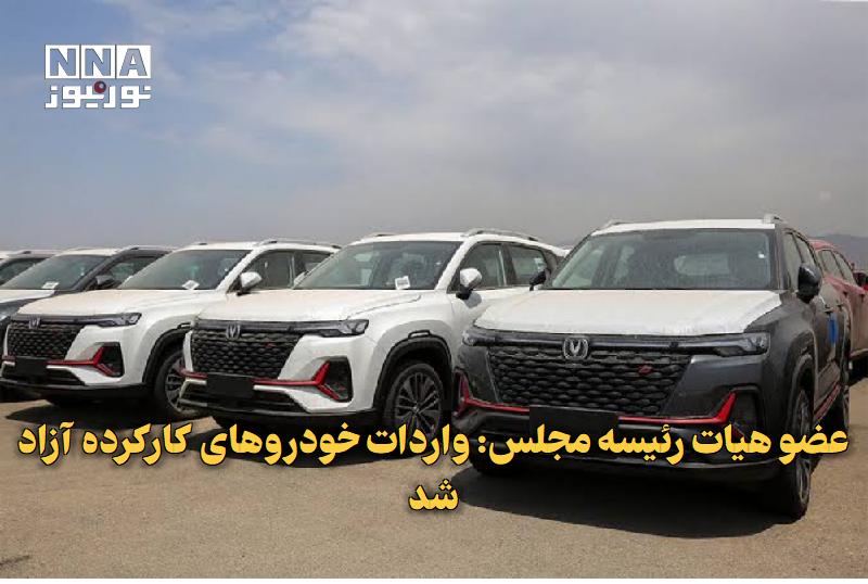 نورنیوز: ✅ عضو هیات رئیسه مجلس: واردات خودروهای کارکرده آزاد شد🔹 عضو هیأت رئیسه مجلس شورای اسلامی تاکید کرد که واردات خودروهای نو