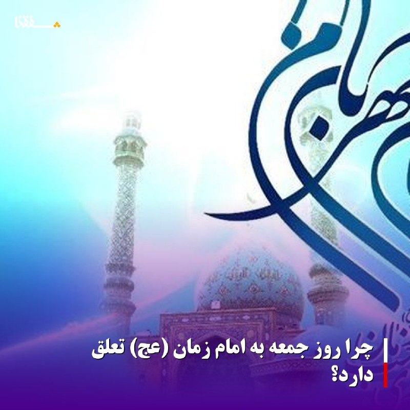 خبرگزاری بین المللی شفقنا: 🔴 چرا روز جمعه به امام زمان (عج) تعلق دارد؟شفقنا- در کتاب مفاتیح الجنان با ترجمه استاد انصاریان آمده است: روز جمعه از چن