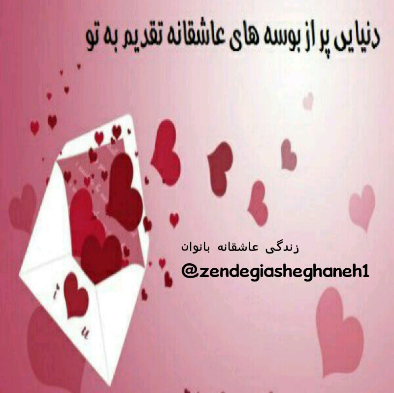 💞زندگی💞عاشقانه💞همسران‌بهشتی👰: ‍ ┏━━◦•●◉✿◉●•◦━━┓💞 #عاشقانه 💞┗━━◦•●◉✿◉●•◦━━┛دنیایـــــ🌍ـی پـــــــر از بوســ😘ــه های عاشقانه تقدیــــــــــم به تـــــــ