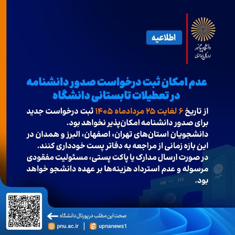 دانشگاه پیام نور خراسان جنوبی: ‼️ اطلاعیه مهم؛🔺️عدم امکان ثبت درخواست صدور دانشنامه در تعطیلات تابستانی دانشگاه✍️ براساس اعلام مدیرکل خدمات آموزشی دانش