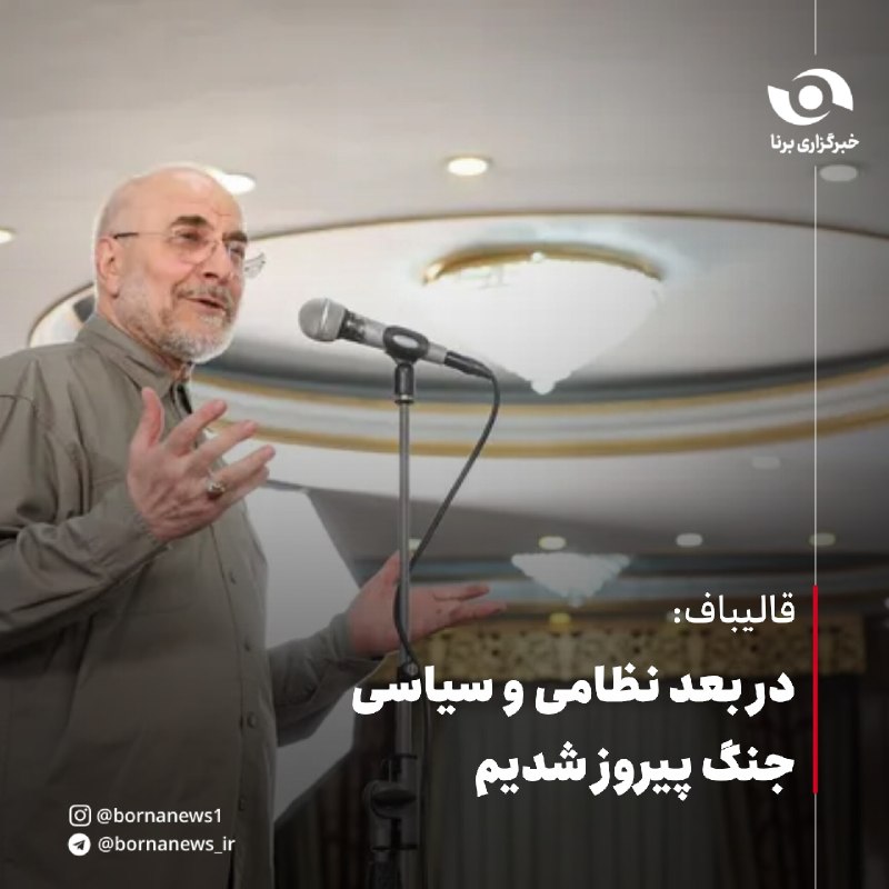 خبرگزاری برنا: قالیباف: در بعد نظامی و سیاسی جنگ پیروز شدیم🔸محمدباقر قالیباف رئیس مجلس شورای اسلامی در نشست جمعی از خبرنگاران پارلمانی 