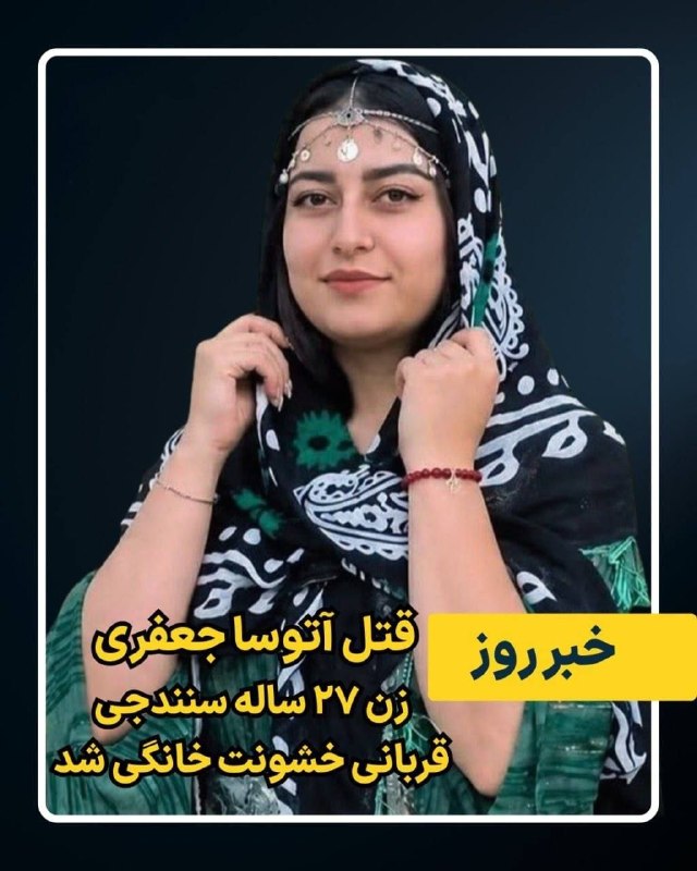 معلمان شاد: گزارش رسانه های محلی؛ توی سقز از شهرای استان کردستان؛ یه مرد حدودا ۴۰ ساله با اسلحه زن سابق و پدر زن سابقش رو به قتل رسو