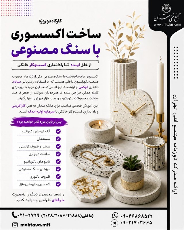 مجتمع فنی تهران کانال رسمی: ✨ کارگاه ساخت اکسسوری با سنگ مصنوعی | از ایده تا درآمدبا آموزش عملی ساخت اکسسوریهای دکوراتیو با سنگ مصنوعی، مهارتی خلاق