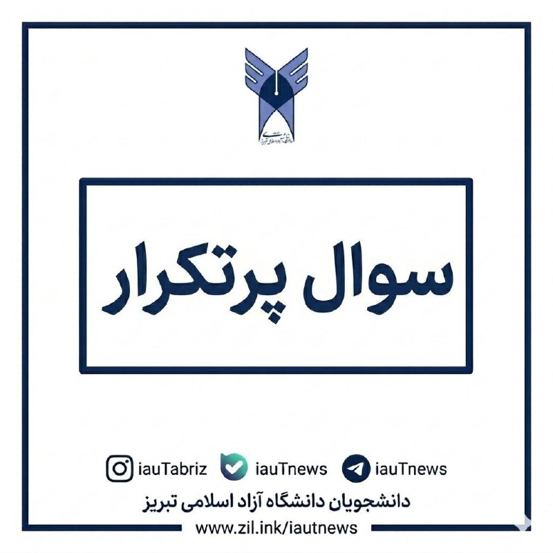 دانشجویان دانشگاه آزاد اسلامی تبریز: #سوالات_پرتکرار 🔴 داوطلبان متقاضی ورودی جدید مهر ۱۴۰۵ دانشگاه آزاد اسلامی تبریز، انتخاب رشته و ثبت‌نام هنوز آغاز نشده اس