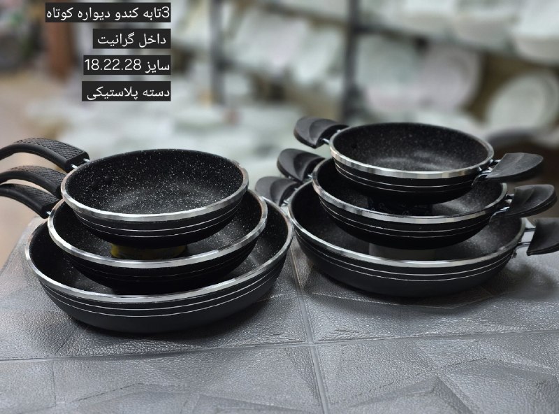 پخش رنگین کمان(خدامرادی): کندو#حراجی✅3ماهی تابه تکدسته و دودسته گرانیتی سبک حراجی رنگبندی مشکی سمباده ای ،مشکی براق سایز 18,22,28⭕️تعداد در کیسه :
