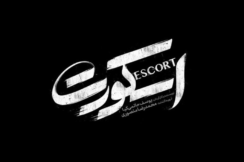 موزه سینمای ایران: 💢 اکران فیلم سینمایی «اسکورت» ؛ به زودی🔸فیلم سینمایی «اسکورت» با بازی امیر جدیدی، هدی زینالعابدین به زودی در سینماها اک