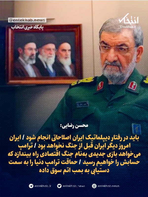 پایگاه خبری انتخاب ✔: ♦️ محسن رضایی:🔹 باید در رفتار دیپلماتیک ایران اصلاحاتی انجام شود 🔹 ایران امروز دیگر ایران قبل از جنگ نخواهد بود 🔹 ترامپ