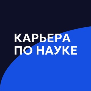 Telegram profile photo for Карьера по науке