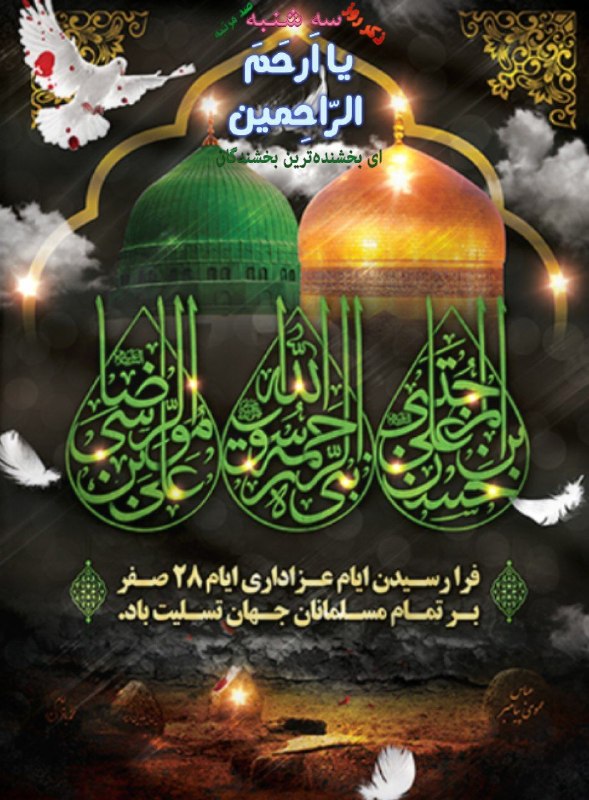 گروه زیارتی عتبات سفر: بسم‌الله الرحمن الرحیم 🗒 امروز سه شنبه🌞 ۲۰مرداد ۱۴۰۵🌙 ۲۷صفر۱۴۴۸🎄۱۱اوت ۲۰۲۶‌‌‌‌‌‌‌‌‌‌‌‌‌‌‌‌‌‌‌‌‌‌‌‌‌‌‌‌‌‌‌‌‌‌‌‌‌‌‌‌‌‌‌‌‌‌