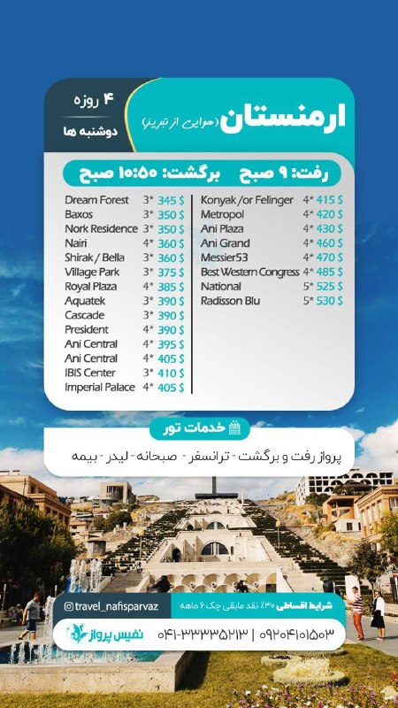 ✈️نفیس پرواز ✈️: اینستاگرام 📌سایت رزرو بلیط☎️ 04133335213☎️ 04133335214 جهت رزرو کافیه تماس بگیری 📞تبریز سه راهی ولیعصر برج سینا طبقه همک