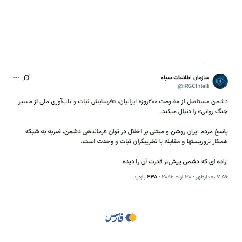 اخبار خراسان رضوی: 🖼 سازمان اطلاعات سپاه: دشمنِ مستاصل از مقاومت ۲۰۰روزه ایرانیان، «فرسایش ثبات و تاب‌آوری ملی از مسیر جنگ روانی» را دنبال 
