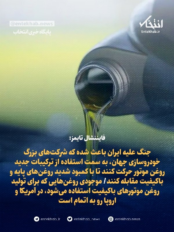 پایگاه خبری انتخاب ✔: ♦️ فایننشال تایمز:🔹 جنگ علیه ایران باعث شده که شرکتهای بزرگ خودروسازی جهان، به سمت استفاده از ترکیبات جدید روغن موتور ح