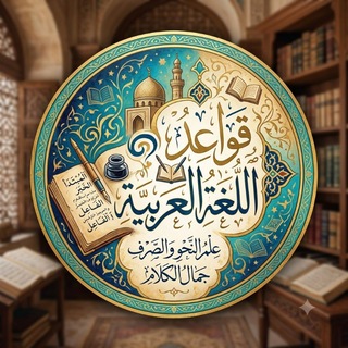 Telegram profile photo for قواعد اللغة العربية
