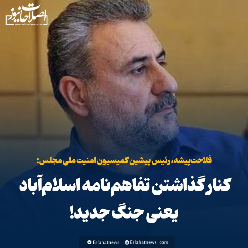 اصلاحات نیوز - رسانه: 📢 فلاحتپیشه: کنار گذاشتن تفاهمنامه اسلامآباد یعنی جنگ جدید!🗣 حشمتالله فلاحتپیشه، رئیس پیشین کمیسیون امنیت ملی مجلس: