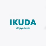 IKuda Иерусалим