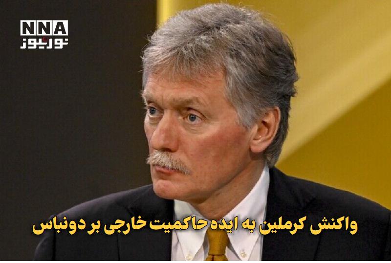 نورنیوز: ✅ واکنش کرملین به ایده حاکمیت خارجی بر دونباس🔹 دیمیتری پسکوف، سخنگوی کرملین، با رد طرح دونالد ترامپ برای مدیریت مشترک دو
