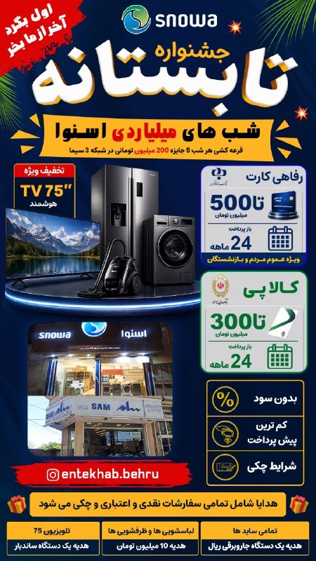 ایلقار نیوز: ⚡جشنواره تابستانه لوازم خانگی️ اسنوا ⚡💥 مهندس بهرو 💥💵 شب های میلیاردی اسنوا 💵🎁هدیه به شرط نصب محصول از طرف اسنوا 🎁✳ فروش