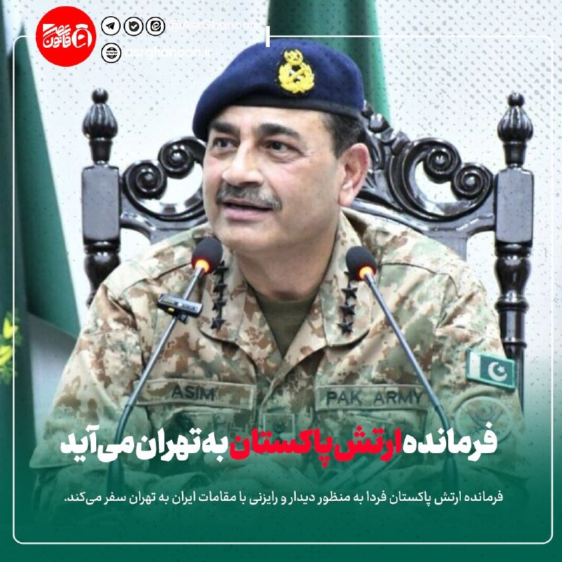 عصر قانون: ✳️سفر فرمانده ارتش پاکستان به تهران🔹اسماعیل بقائی سخنگوی وزارت امور خارجه در گفتگو با خبرنگاران از سفر عاصم منیر فرمانده