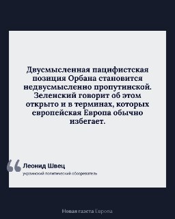 💬 «Не позволь Зеленскому смеяться последним»За месяц до парламентских выборов в Венгрии правящая партия «Фидес» на фоне возможного проигрыша прибегает к хорошо знакомому приему — поиску внешнего врага. В этот раз таким врагом стал Владимир Зеленский, котор