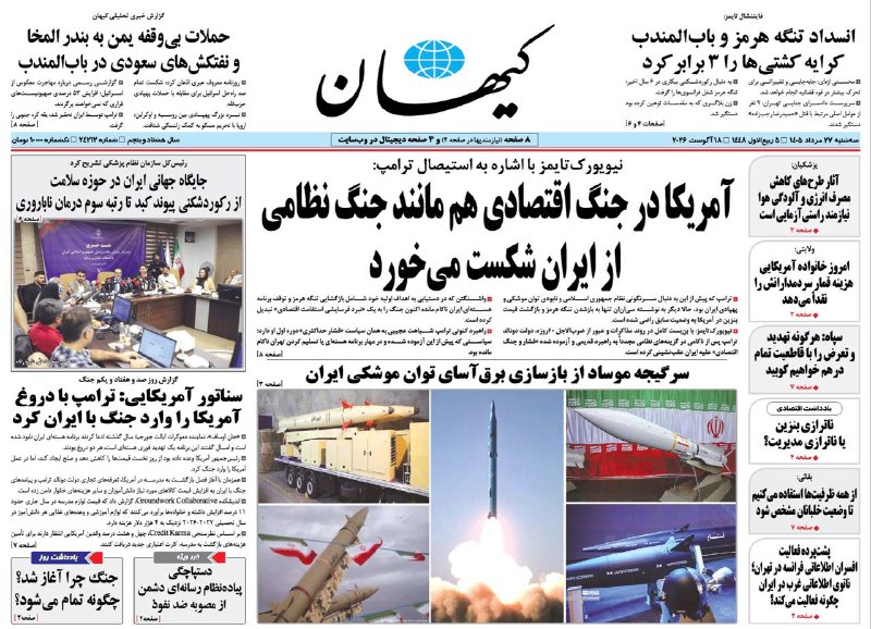 کیهان آنلاین: 📰 #روزنامه_کیهان 📅 سهشنبه ۲۷ مرداد ۱۴۰۵🔸نیویورکتایمز با اشاره به استیصال ترامپ:آمریکا در جنگ اقتصادی هم مانند جنگ نظام