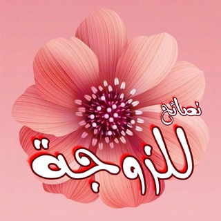 Telegram profile photo for نصائح للزوجة
