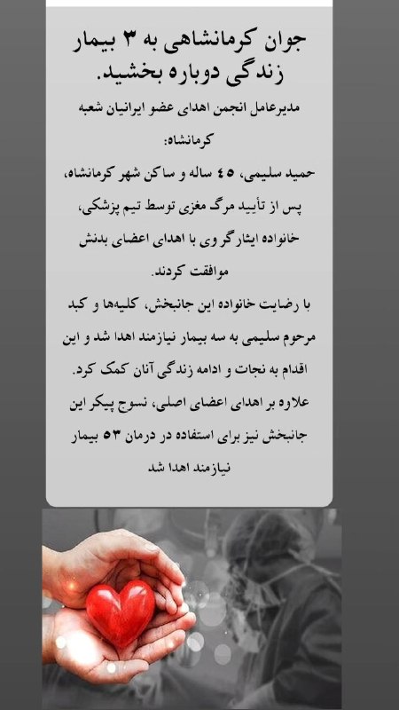 NuceQalawiShaho قالاو: جوان کرمانشاهی به 3 بیمار زندگی دوباره بخشید.🔰🛑🔰@NuceQalawiShaho