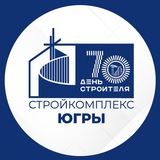 Стройкомплекс Югры