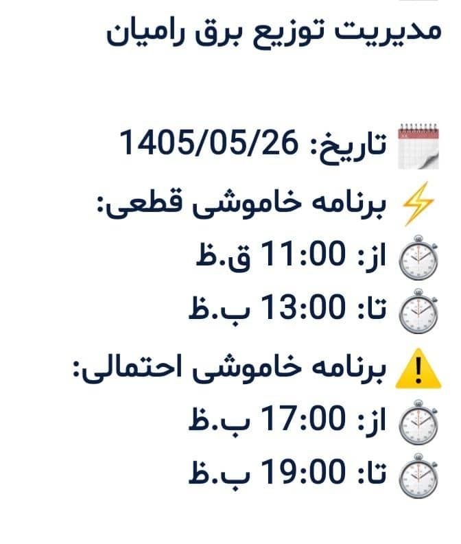 پایگاه خبری گیتی آنلاین: برنامه خاموشی برق مورخه ۱۴۰۵/۵/۲۶ شهر خانببین از چهار راه به سمت بیمارستان، روستاهای نی تپه،چقر،تشکیلات، لاله باغ،ارازگ