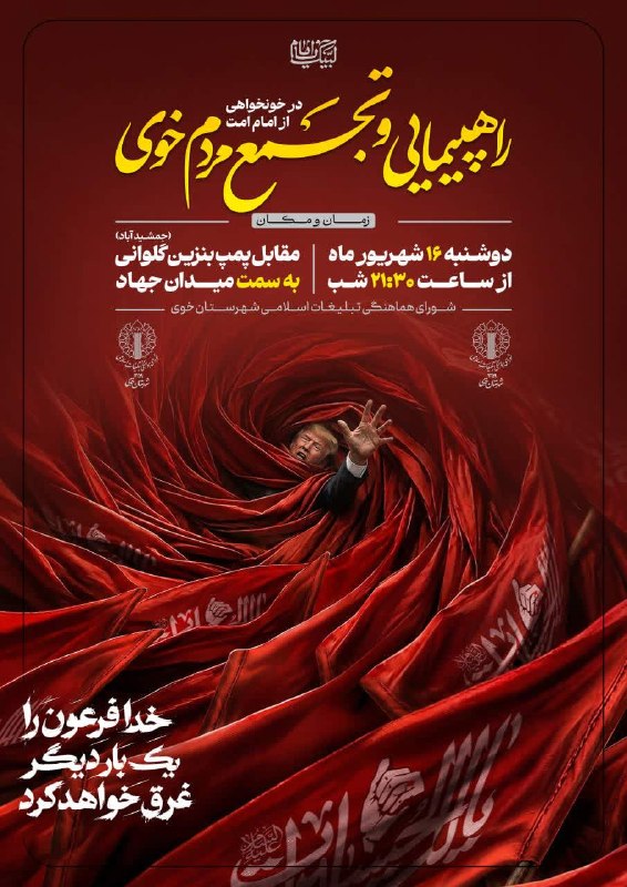 آذرباخیش: راهپیمایی و تجمع مردم خویدر خونخواهی از امام امت🔹 از مقابل پمپ بنزین گلوانی (جمشید آباد) بسمت میدان جهاد🗓 دوشنبه ۱۶ شهری