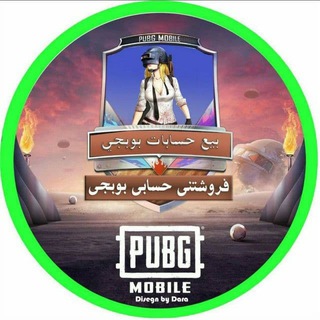 بيع حسابات بوبجي فروشتني حسابي بوبجى Telegram Group Link