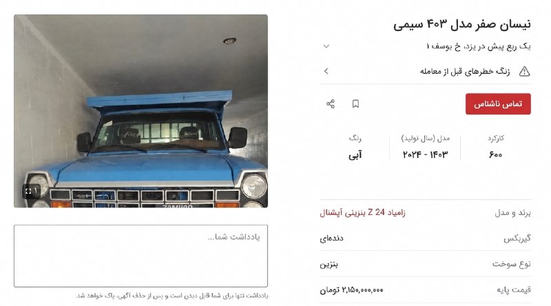 قیمت ارز، طلا و خودرو: نیسان وانت رسما طلا شد / قیمت ۲ میلیارد ناقابل!🔹نیسان وانت که یک خودروی کار و به شدت قدیمی محسوب می‌شود حالا قیمت عجیبی 