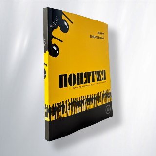 📕 Книга «Понятия. Краткий курс неправа для будущих социологов и юристов» (издательство «Новая газета» и Freedom Letters) вошла в лонг-лист премии «Политпросвет»▪️ В конце прошлого года «Новая газета» выпустила книжку нашего обозревателя Леонида Никитинског