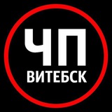 Иллюстрация к посту канала ЧП | Витебск