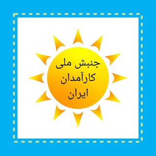 جنبش ملی کارآمدی Telegram Group Link