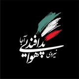 پـدافند نیـوز | Padafandnews