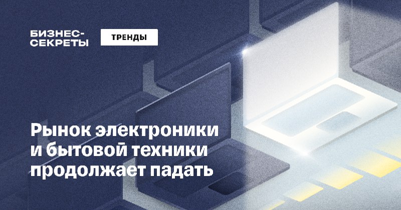 Рынок электроники и бытовой техники в России продолжает падать.