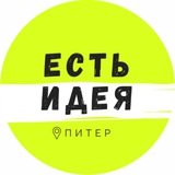 Есть Идея в Питере | Куда сходить в СПб?