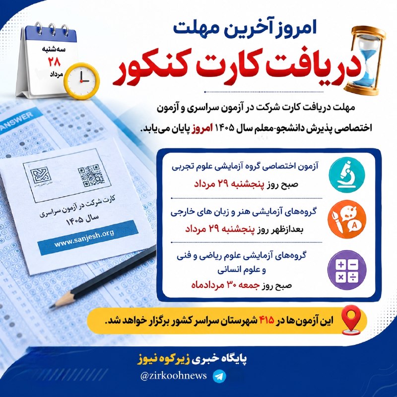 پایگاه خبری زیرکوه نیوز: 🔻 امروز آخرین مهلت دریافت کارت کنکور🔹 مهلت دریافت کارت شرکت در آزمون سراسری و آزمون اختصاصی پذیرش دانشجو-معلم سال ۱۴۰۵