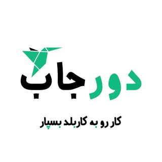 Telegram profile photo for دورجاب | ثبت آگهی شما