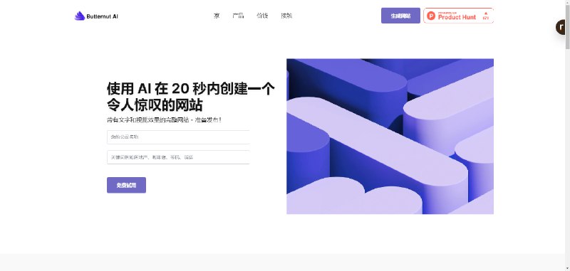使用 AI 在 20 秒内创建一个令人惊叹的网站,而且是带有文字和视觉效果的完整网站