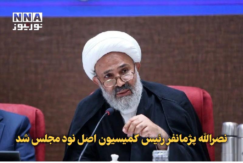 نورنیوز: ✅ نصرالله پژمانفر رئیس کمیسیون اصل نود مجلس شد🔹 در جلسه علنی و وبیناری امروز مجلس شورای اسلامی، نصرالله پژمانفر با کسب ۱