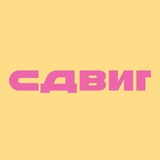 СДВИГ