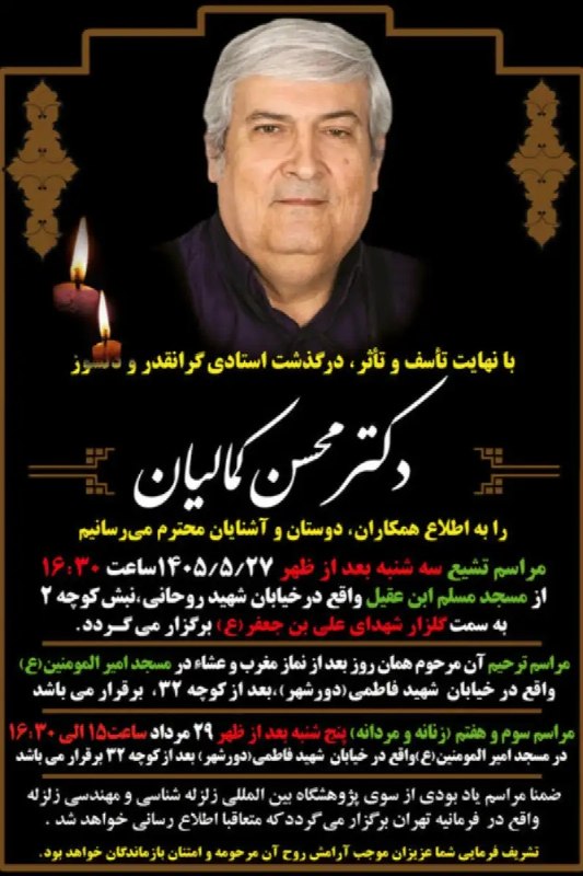 نورنیوز: ✅ محسن کمالیان چشم از جهان فروبست🔹 محسن کمالیان از چهرههای شناخته شده علمی-فرهنگی کشور دار فانی را وداع گفت.متن کامل را