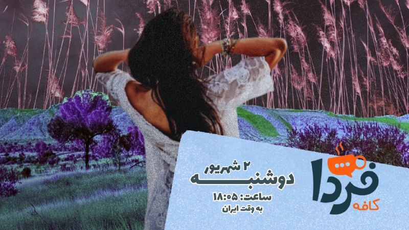 RadioFarda ✔: رسانه پست